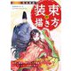 描きテク!宮中、後宮、時代モノの漫画、イラスト、アニメーション作成に役立つ!完全解説装束の描き方 [単行本]