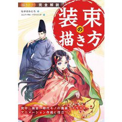 描きテク!宮中、後宮、時代モノの漫画、イラスト、アニメーション作成に役立つ!完全解説装束の描き方 [単行本]