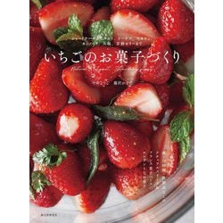 いちごのお菓子づくり―ショートケーキからタルト、ドーナツ、マカロン、カンノーリ、大福、甘酒ゼリーまで [単行本]