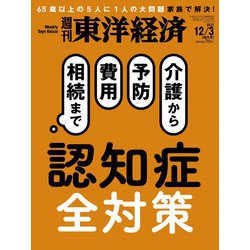 週刊 東洋経済 2022年 12/3号 [雑誌]