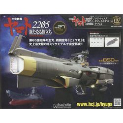 宇宙戦艦ヤマト2202 ダイキャストギミックモデルをつくる 2023年 1/4号(197) [雑誌]