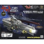 宇宙戦艦ヤマト2202 ダイキャストギミックモデルをつくる 2022年 12/14号(194) [雑誌]