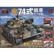 74式戦車をつくる 2023年 1/4号(155) [雑誌]
