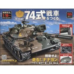 74式戦車をつくる 2023年 1/4号(155) [雑誌]