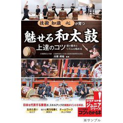 魅せる和太鼓 上達のコツ―音の響きとリズムを極める!(コツがわかる本!ジュニアシリーズ) [単行本]