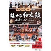 魅せる和太鼓 上達のコツ―音の響きとリズムを極める!(コツがわかる本!ジュニアシリーズ) [単行本]