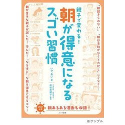 親子で変わる!朝が得意になるスゴい習慣 [単行本]
