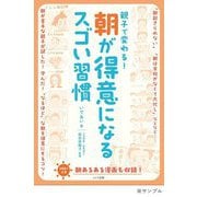 親子で変わる!朝が得意になるスゴい習慣 [単行本]