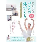 大人のためのバレエの体づくり―美しさを磨く上達レッスン 増補改訂版 (コツがわかる本) [単行本]