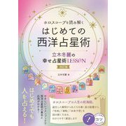ホロスコープを読み解く はじめての西洋占星術 立木冬麗の幸せ占星術LESSON 改訂版 (コツがわかる本!) [単行本]