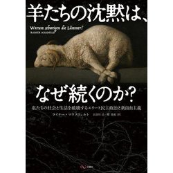 羊たちの沈黙は、なぜ続くのか?―私たちの社会と生活を破壊するエリート民主政治と新自由主義 [単行本]