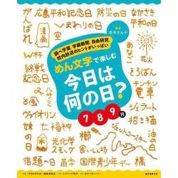 めん文字で楽しむ 今日は何の日?7～9月―調べ学習、学級新聞、自由研究、校内放送のヒントがいっぱい [全集叢書]