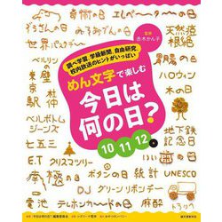 めん文字で楽しむ 今日は何の日?10～12月 [全集叢書]