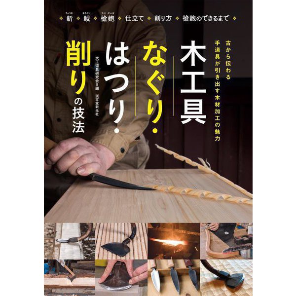 木工具なぐり・はつり・削りの技法―古から伝わる手道具が引き出す木材加工の魅力 [単行本]