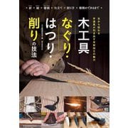 木工具なぐり・はつり・削りの技法―古から伝わる手道具が引き出す木材加工の魅力 [単行本]