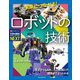 未来につながる!ロボットの技術―歴史からしくみ、人工知能との関係までよくわかる(子供の科学サイエンスブックスNEXT) [全集叢書]