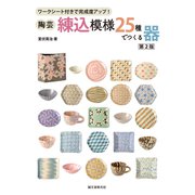 陶芸・練込模様25種でつくる器―ワークシート付きで完成度アップ! 第2版 [単行本]