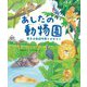 あしたの動物園―熊本市動植物園のおはなし(未来への記憶) [絵本]