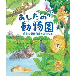 あしたの動物園―熊本市動植物園のおはなし(未来への記憶) [絵本]