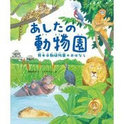あしたの動物園―熊本市動植物園のおはなし(未来への記憶) [絵本]