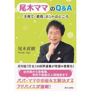 尾木ママのQ&A「子育て・教育」ホントのところ [単行本]