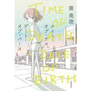 タイム・オブ・デス、デート・オブ・バース [単行本]