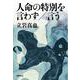 人命の特別を言わず/言う [単行本]