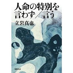 人命の特別を言わず/言う [単行本]
