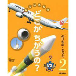 にているものどこがちがうの?〈2〉のりもの・どうぐ [図鑑]