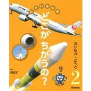にているものどこがちがうの?〈2〉のりもの・どうぐ [図鑑]