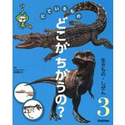 にているもの どこがちがうの?〈3〉生きもの・しぜん [図鑑]