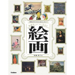 意味がわかるとおもしろい!世界のスゴイ絵画 [単行本]