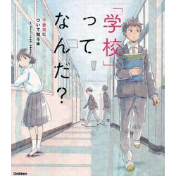 「学校」ってなんだ?―不登校について知る本 [単行本]
