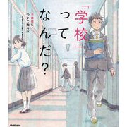 「学校」ってなんだ?―不登校について知る本 [単行本]