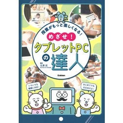 授業がもっと楽しくなる!めざせ!タブレットPCの達人 [単行本]