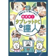 授業がもっと楽しくなる!めざせ!タブレットPCの達人 [単行本]