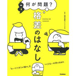 何が問題?格差のはなし―「おいてけぼりの誰か」をつくらない世界のために [単行本]