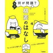 何が問題?格差のはなし―「おいてけぼりの誰か」をつくらない世界のために [単行本]
