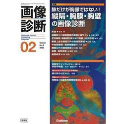 画像診断２０２３年２月号　Ｖｏｌ．４３　Ｎｏ．２－肺だけが胸部ではない！　縦隔・胸膜・胸壁の画像診断(画像診断) [全集叢書]