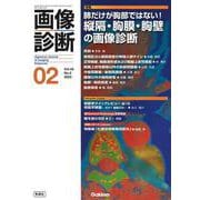 画像診断２０２３年２月号　Ｖｏｌ．４３　Ｎｏ．２－肺だけが胸部ではない！　縦隔・胸膜・胸壁の画像診断(画像診断) [全集叢書]