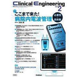 Ｃｌｉｎｉｃａｌ　Ｅｎｇｉｎｅｅｒｉｎｇ２０２３年２月号　Ｖｏｌ．３４Ｎｏ．２－ここまで来た！病院内電波管理－必要性と具体策－(Ｃｌｉｎｉｃａｌ　Ｅｎｇｉｎｅｅｒｉｎｇ) [全集叢書]