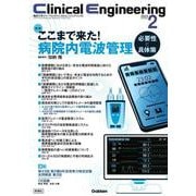 Ｃｌｉｎｉｃａｌ　Ｅｎｇｉｎｅｅｒｉｎｇ２０２３年２月号　Ｖｏｌ．３４Ｎｏ．２－ここまで来た！病院内電波管理－必要性と具体策－(Ｃｌｉｎｉｃａｌ　Ｅｎｇｉｎｅｅｒｉｎｇ) [全集叢書]