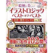イラストロジック　ベスト・オブ・ベスト　名作・傑作セレクトＶＯＬ．９(学研ムック) [ムックその他]