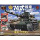 74式戦車をつくる 2022年 12/21号(153) [雑誌]