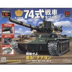 74式戦車をつくる 2022年 12/21号(153) [雑誌]