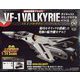 マクロスVF-1バルキリーをつくる 2022年 12/21号(150) [雑誌]
