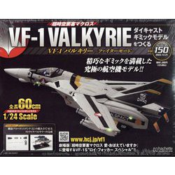 マクロスVF-1バルキリーをつくる 2022年 12/21号(150) [雑誌]