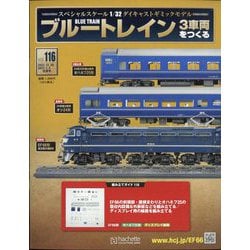 ヨドバシ.com - ブルートレイン3車両をつくる 2023年 1/4号(116) [雑誌