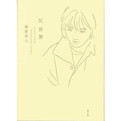 仄世界 [単行本]