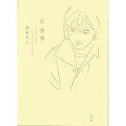 仄世界 [単行本]